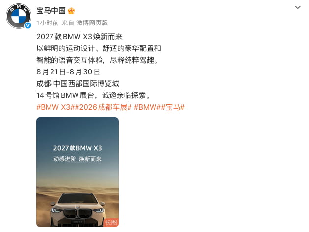 成都车展首秀敲定！2027款宝马X3中期改款曝光 全新AI助手加持